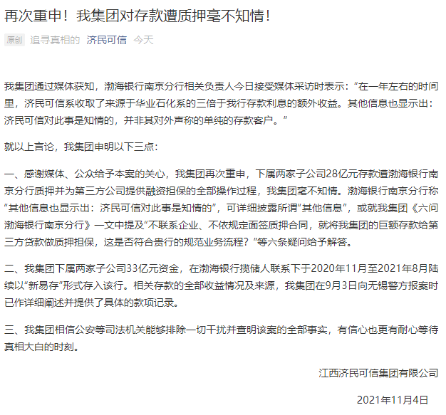 济民可信回应28亿存款被质押再次重申集团对存款遭质押毫不知情