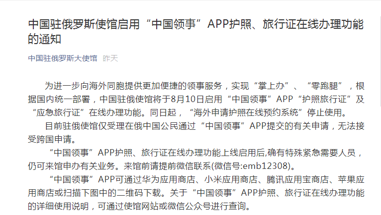 中國駐俄羅斯使館發佈重要通知8月10日啟用中國領事app