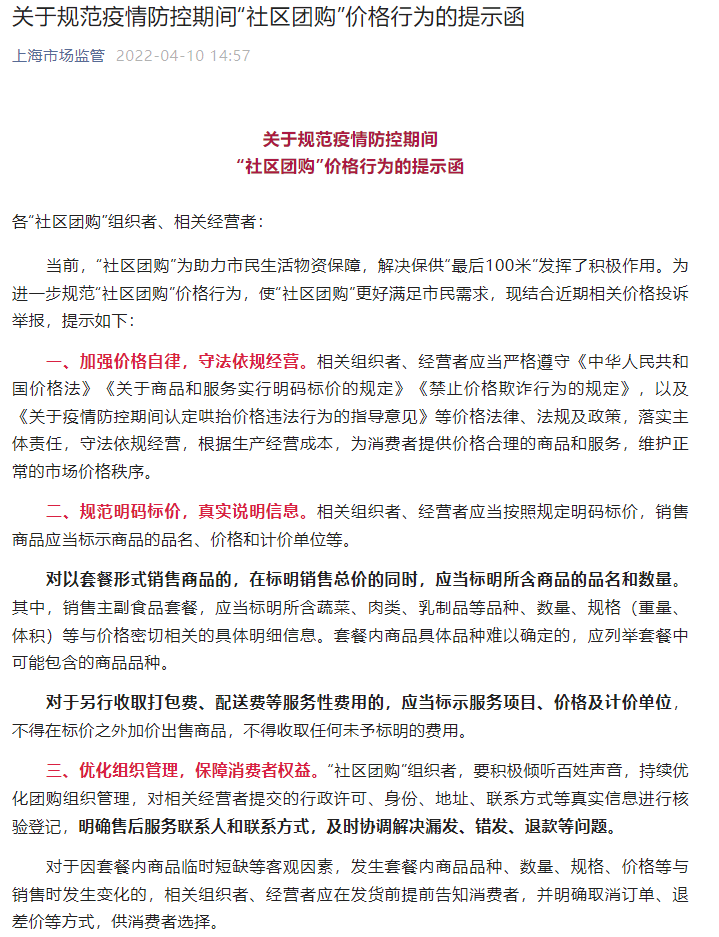 上海市市场监督管理局发布关于规范疫情防控期间社区团购价格行为的