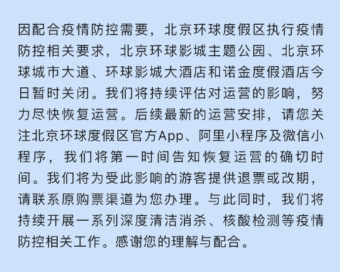 因防疫要求，北京环球影城主题公园暂时关闭_https://www.ipoju.com_市场快讯_第1张