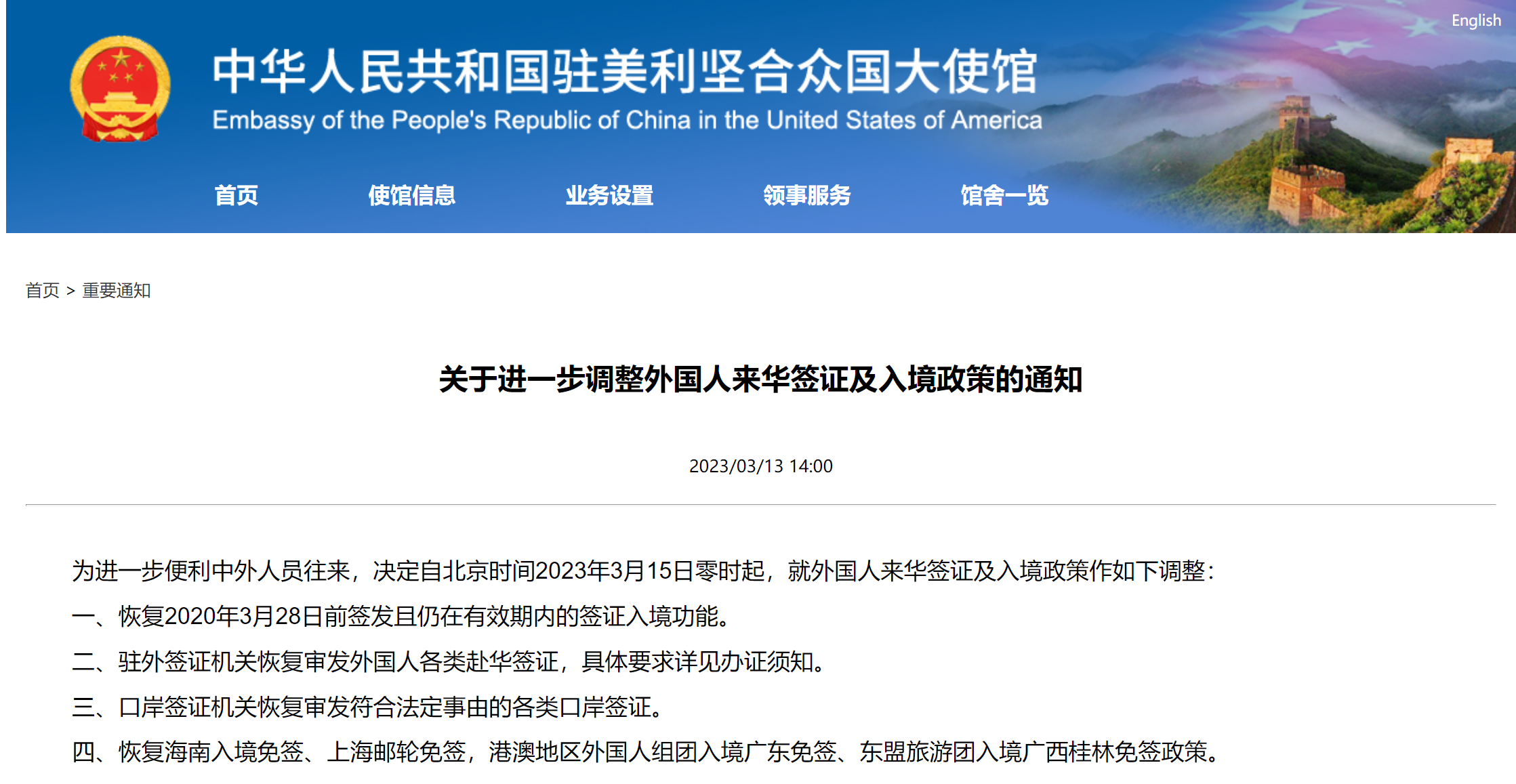 中国驻美国大使馆：3月15日起驻外签证机关恢复审发外国人各类赴华签证_1