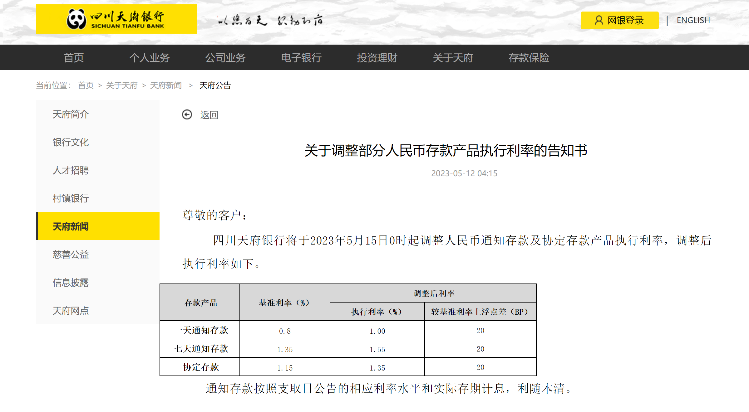 四川天府银行调整通知协定存款利率均较基准利率上浮20个基点