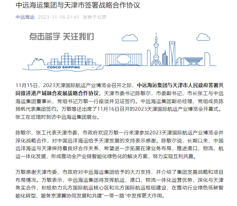 中远海运集团与天津市政府签署战略合作协议