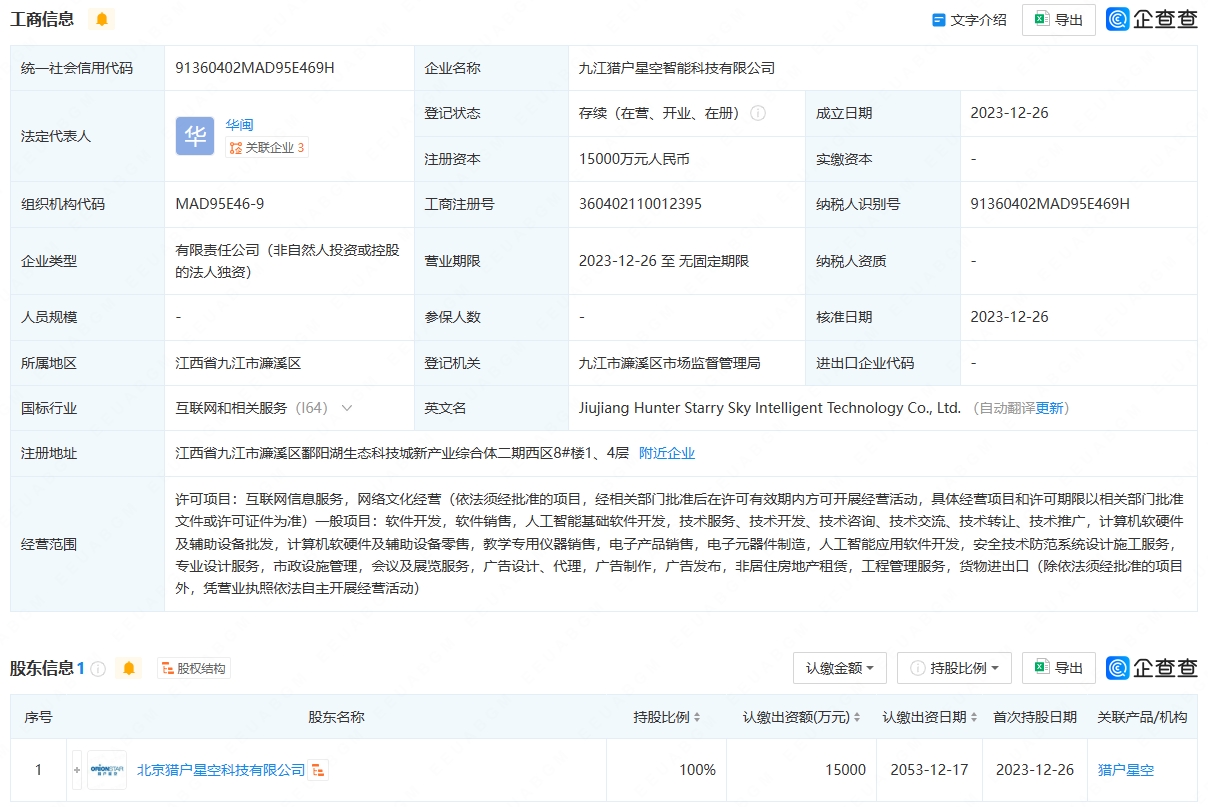 猎户星空在九江成立智能科技公司，注册资本1.5亿元