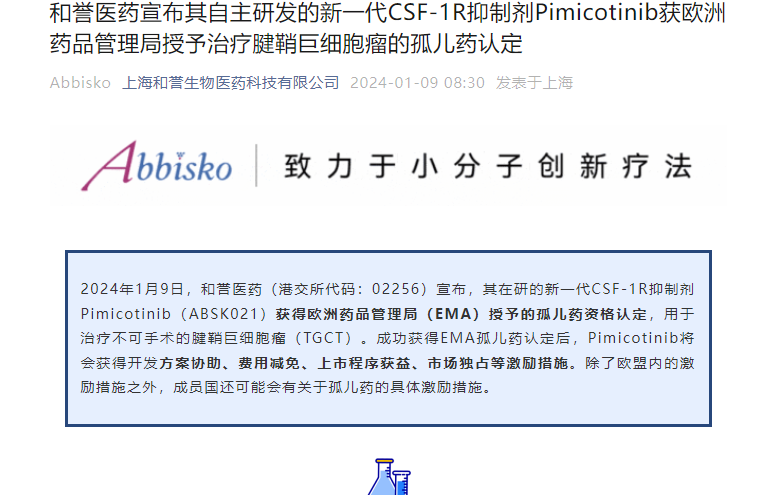 和誉医药：Pimicotinib获欧洲药品管理局授予治疗腱鞘巨细胞瘤的孤儿药认定