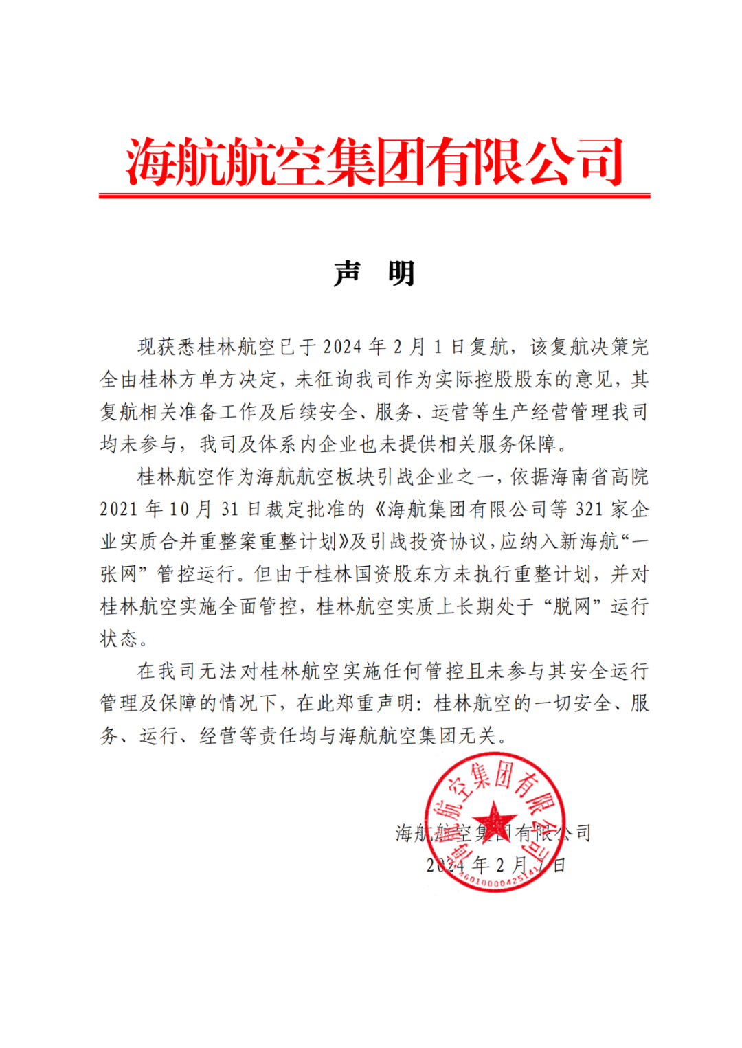 海航航空集团声明：桂林航空复航决策完全由桂林方单方决定，未征询公司作为实际控股股东的意见