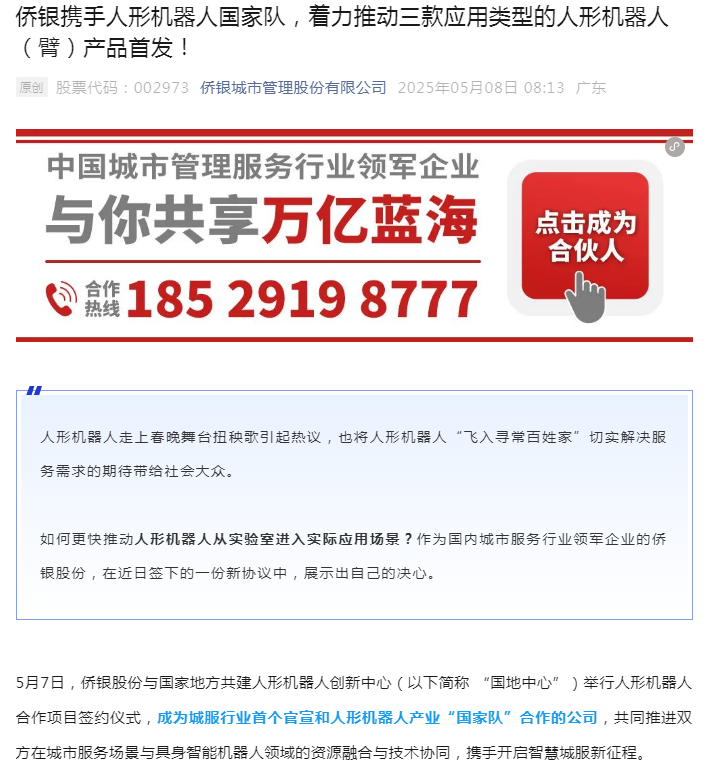 欧博体育平台侨银股份：携手国地中心着力推动三款应用类型的人形机器人（臂）产品首发(图1)
