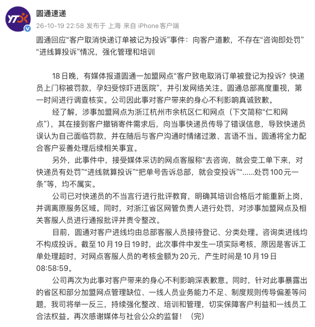 圆通速递就“客户取消快递订单被记为投诉”事件致歉 (http://www.kingbaby.com.cn/) wap 第1张